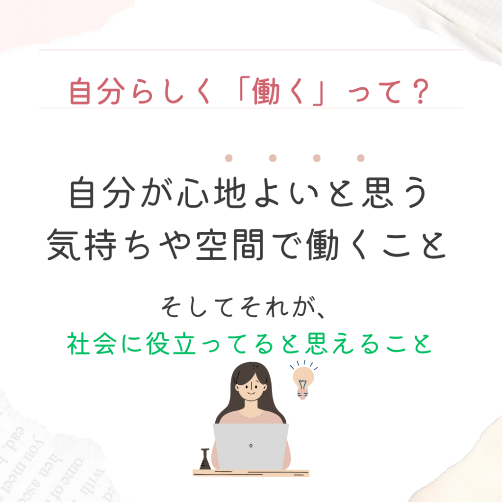 自分らしく働くって？