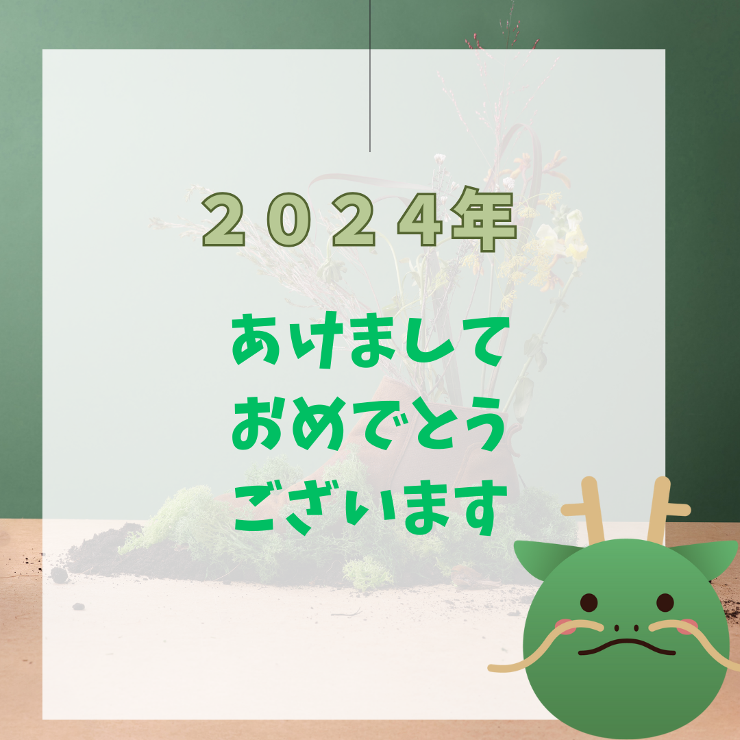 2024年あけましておめでとうございます