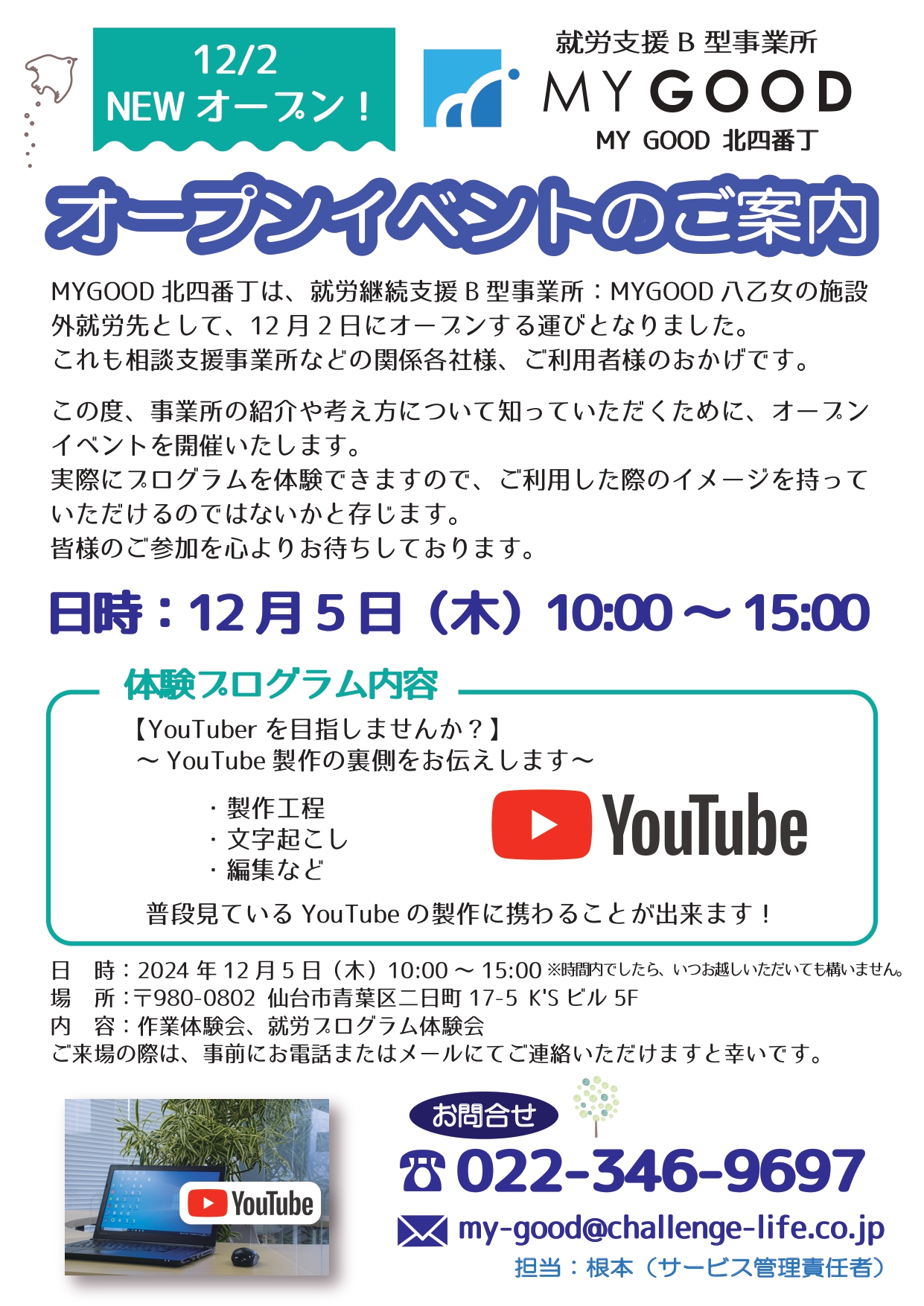 オープンイベントのご案内　ユーチューバーになろう！