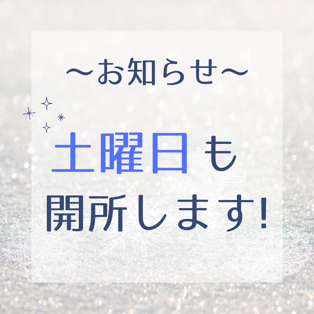 土曜開所のお知らせ