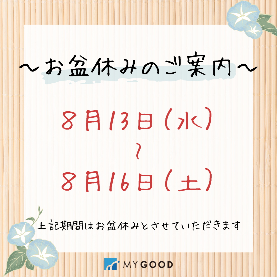 お盆休みのお知らせ
