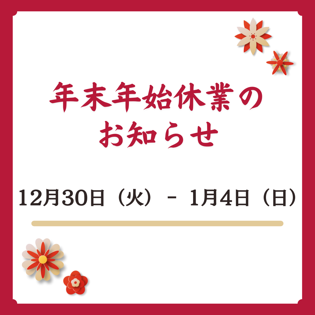 年末年始休業のお知らせ